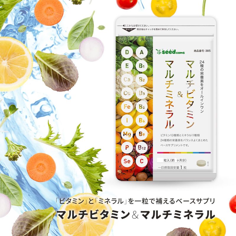 日本seedcoms人氣保健品推薦: 綜合維他命礦物質補充品