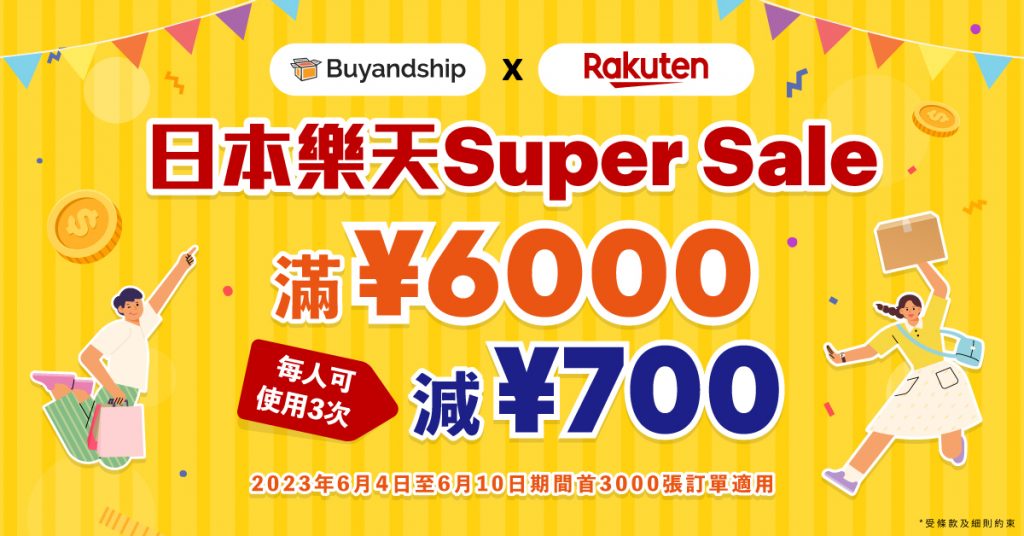 Buyandship獨家優惠！日本樂天滿¥6000減¥700，最高減足¥2100助你爆買Super Sale！