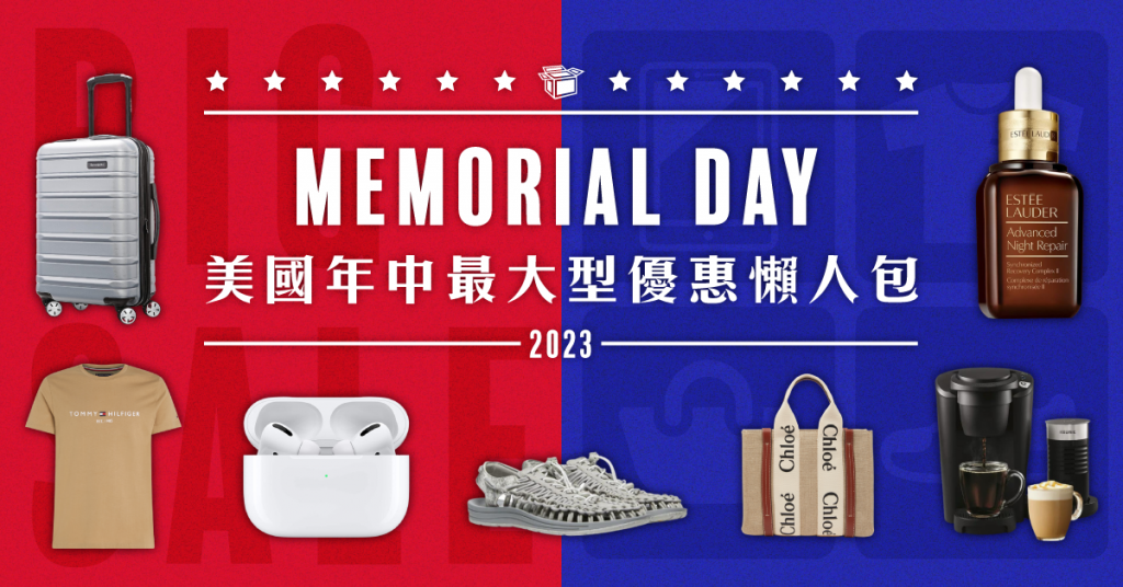 【2023 Memorial Day】精選人氣必買美國折扣網站懶人包（持續更新）