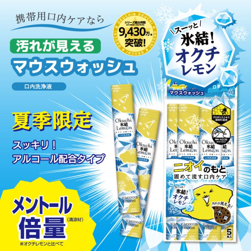 夏日消暑神器推薦：Okuchi - 檸檬味攜帶式漱口水 (5 包裝)