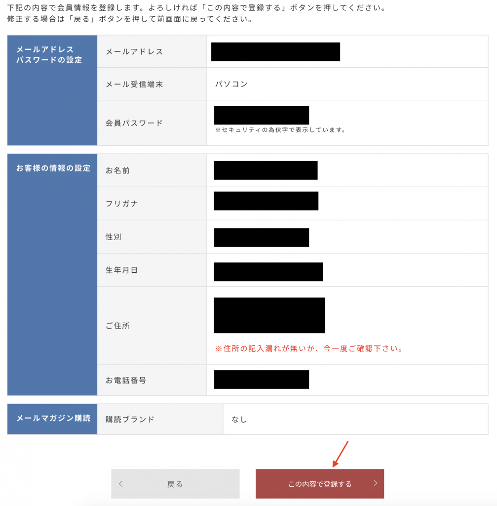 MAJESTIC LEGON日本官網教學11-檢查所填寫的資料無誤後點擊登錄，成功登錄將會收到電郵確認。
