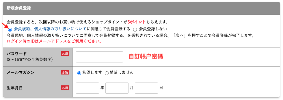 Skater Outlet日本官網購買教學7-剔選註冊成為網站會員，並自訂帳户密碼及輸入出生日期