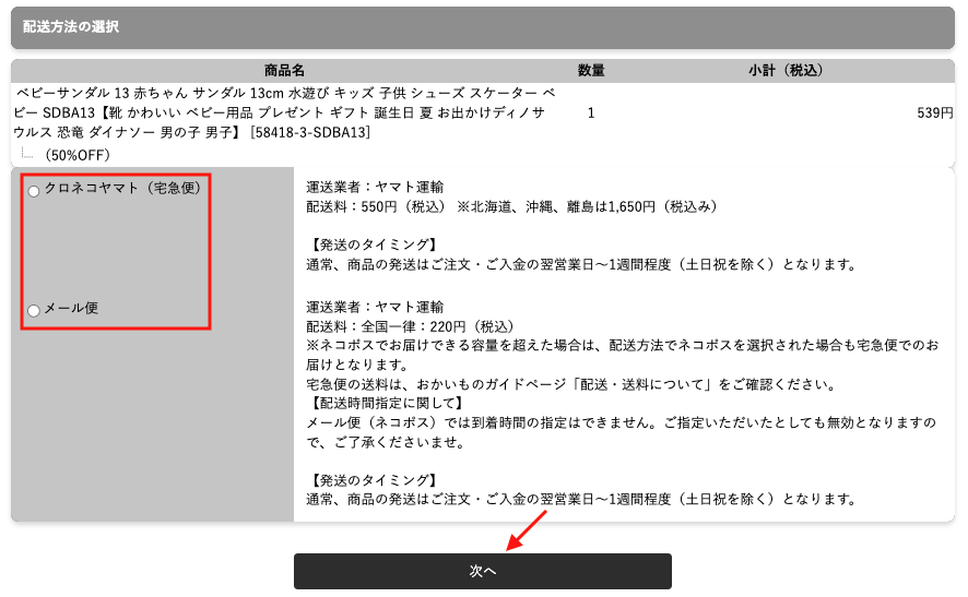 Skater Outlet日本官網購買教學10-選購送貨方式後，點擊確認即可完成整個購買流程