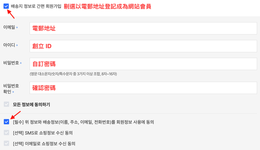 韓國Rockfish Weatherwear官網購買教學9-剔選使用電郵地址登記成為網站會員，根據指示輸入所需資料