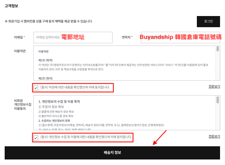 韓國The North Face官網購買教學6-以訪客身份結帳；輸入所需資料再剔選同意網站條款
