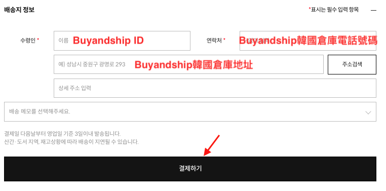 韓國The North Face官網購買教學7-填寫自己的Buyandship ID、韓國倉庫電話號碼及地址