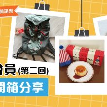 【會員開箱】日本製喇叭牌正露丸、Gregory超透氣網料背囊、大阪食倒太郎焦糖布丁