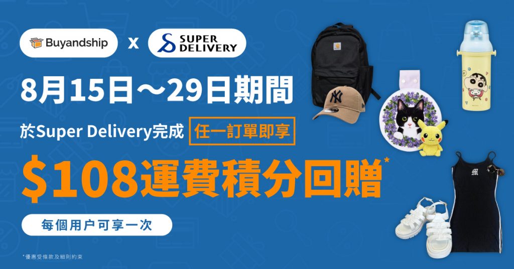 創業開店必睇：日本大型批發網Super Delivery， 海外入貨輕鬆賺運費！內附教學及集運推介