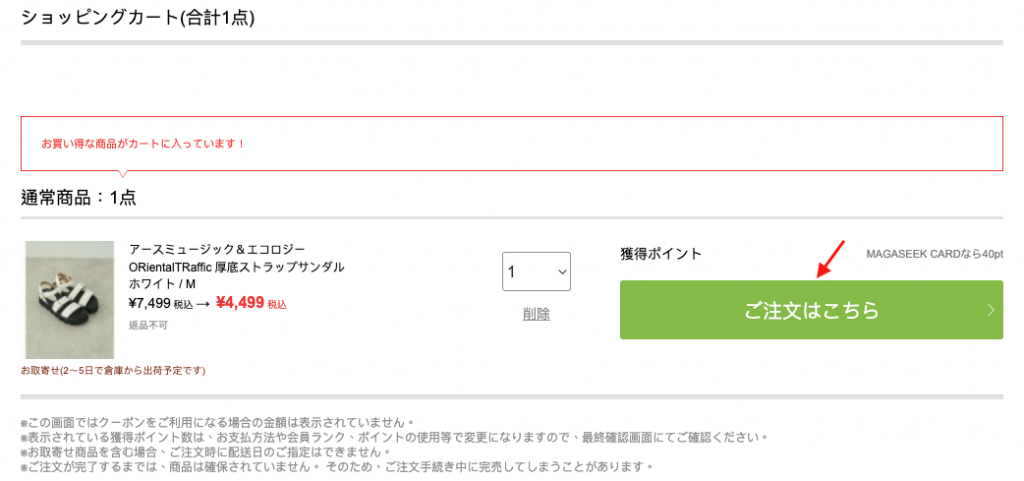 日本MAGASEEK網購教學5-前往購物車，點擊綠色按鈕進入購買流程