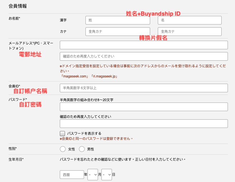日本MAGASEEK網購教學7-輸入個人資料並自訂帳户名稱及密碼