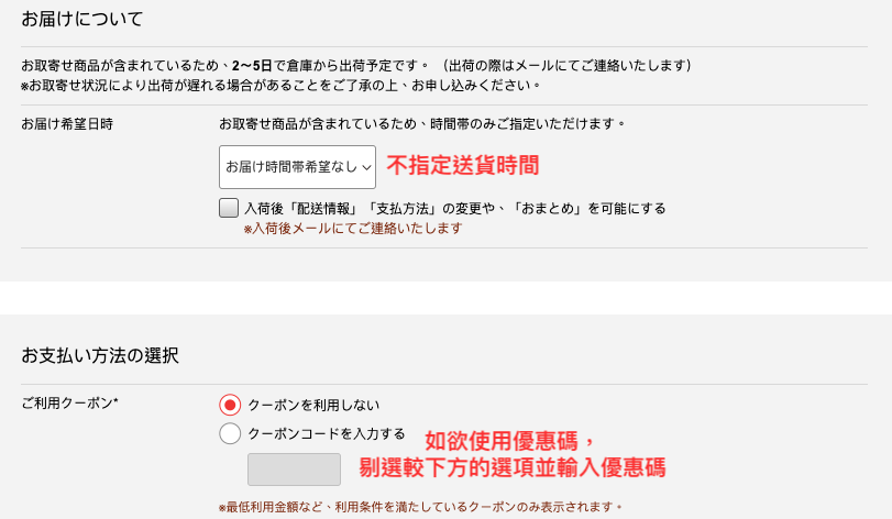 日本MAGASEEK網購教學9-不指定送貨時間並輸入優惠碼 (如適用)