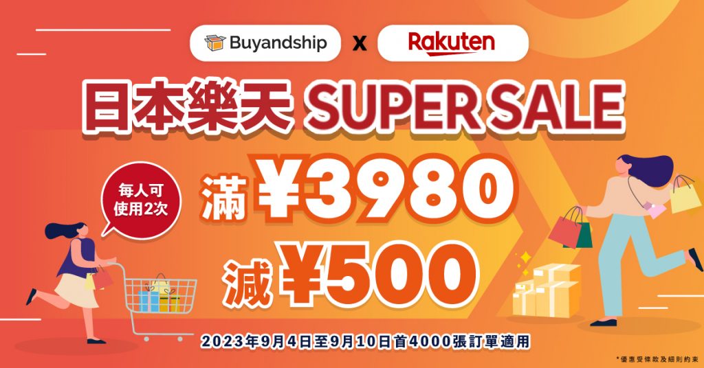 樂天Super Sale獨家優惠券！9月4～10日滿¥3980減¥500，每個用戶最高減¥1000！
