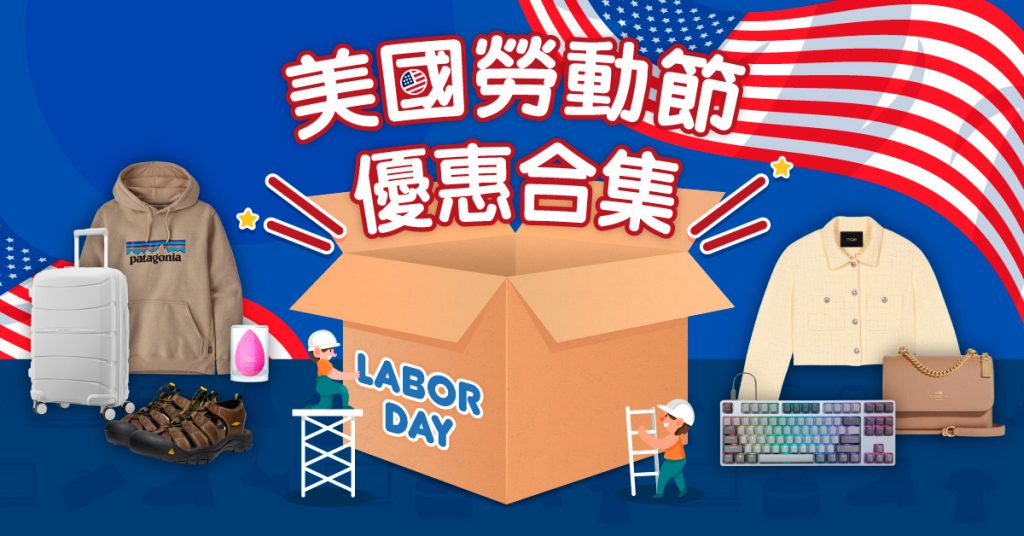 【Labor Day 2023】一文集合美國各大網站優惠及折扣碼（持續更新）