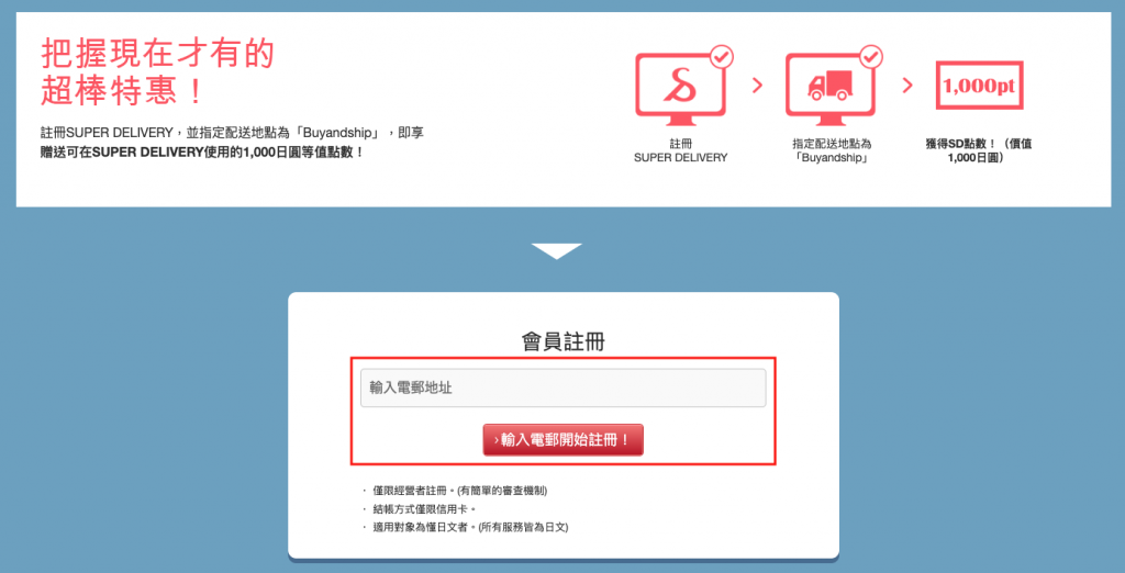 日本Super Delivery網站會員註冊教學4-於頁面下方輸入電郵地址開始註冊