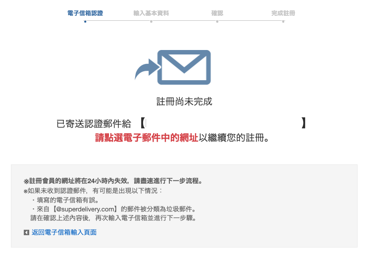 日本Super Delivery網站會員註冊教學5-網站將發送一封確認電郵