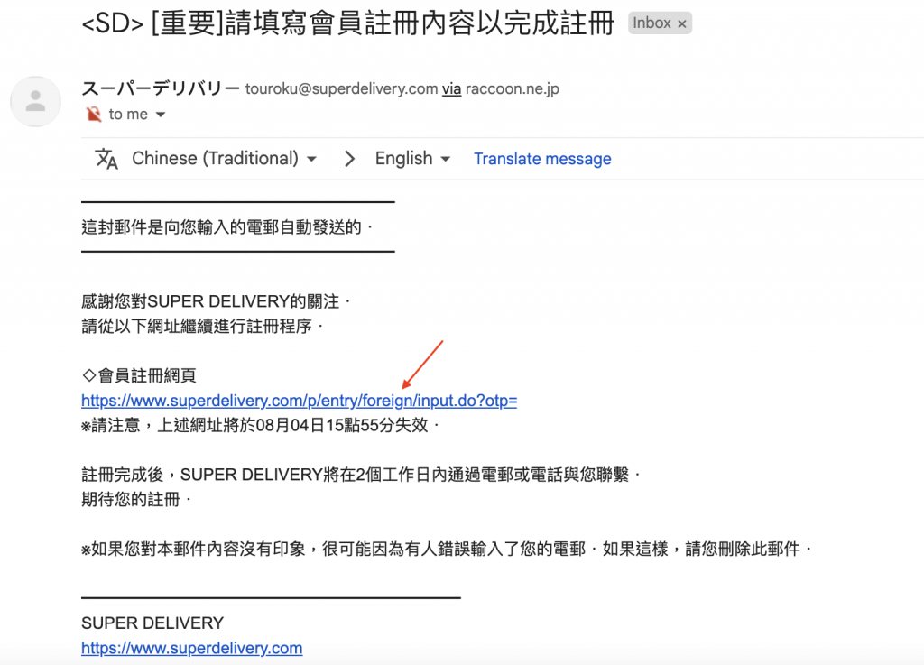 日本Super Delivery網站會員註冊教學6-確認電郵並點擊當中的認證連結