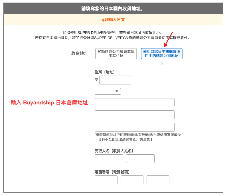 日本Super Delivery網站會員註冊教學8-選擇右方的「使用自家日本據點」，並輸入Buyandship日本倉庫地址。