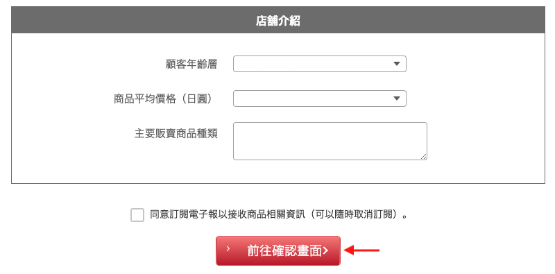 日本Super Delivery網站會員註冊教學9-點選店舖介紹，最後點擊下方前往確認畫面