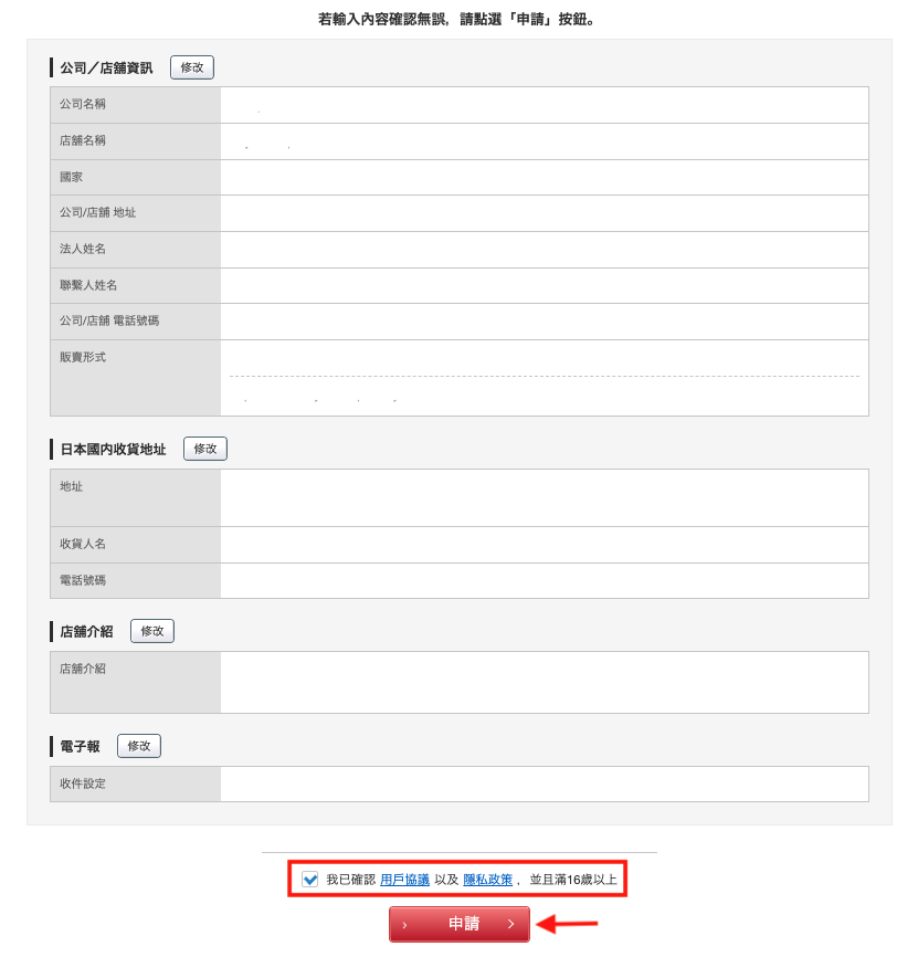 日本Super Delivery網站會員註冊教學10-檢查所輸入的內容無誤後，剔選同意使用條款後點擊申請