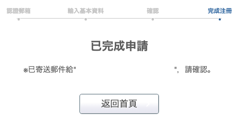 日本Super Delivery網站會員註冊教學11-完成申請後網站將會再次發送確認電郵