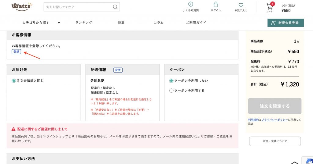 日本Watts官網集運教學Step 7：按「登錄」轉入個入信息。