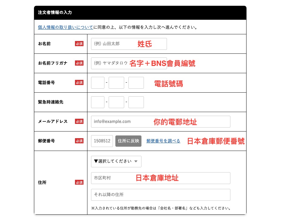 日本BAGnNOUN集運教學Step 6：輸入個人及 Buyandship 日本倉庫資料。姓名部分除了自己的名字，還要填寫Buyandship會員編號（e.g. BSXXXXXX）。