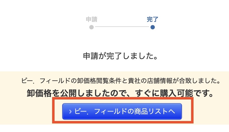 日本 Super Delivery 網站會員入貨教學3：申請完成，等待店舖開放批發價，點擊藍色按鈕可前往查看店舖產品清單。