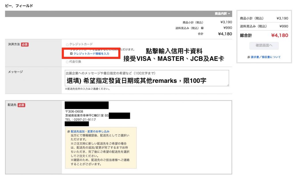 日本 Super Delivery 網站會員入貨教學5：填寫信用卡付款資料及寄送至Buyandship日本倉地址，如有特別需求可留言給店家。點擊確認便能成功下單。