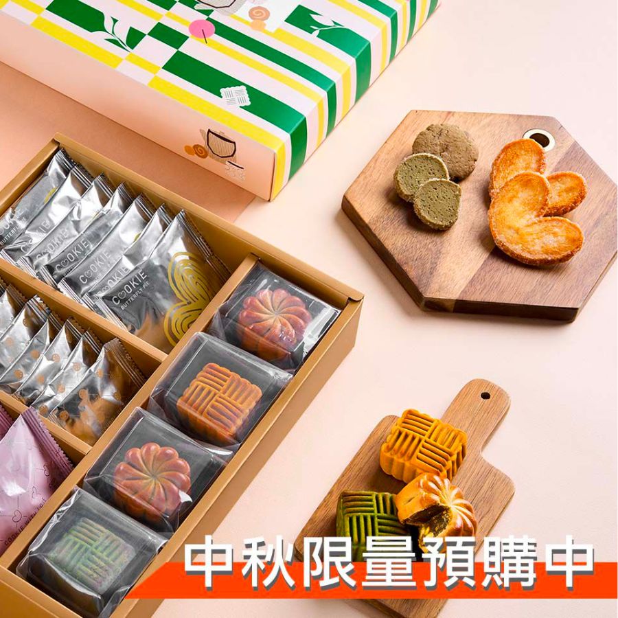 【台灣優格餅乾學院】茶香秋色 - 台灣茶餅乾月餅禮盒
