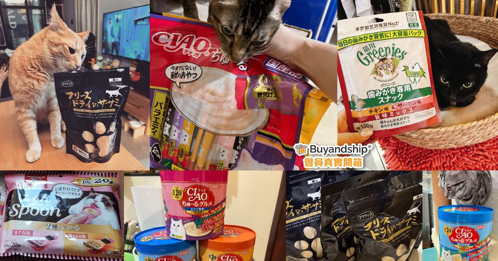 會員貓糧食及零食開箱分享