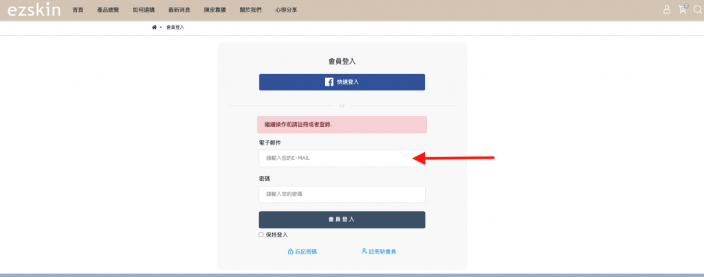 Ezskin台灣網購教學 Step 3：結帳前，要先成為會員。