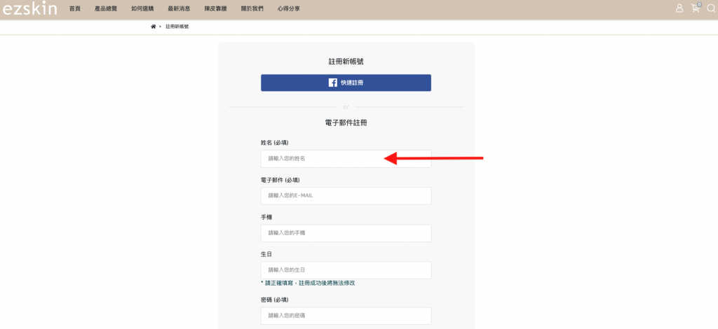 Ezskin台灣網購教學 Step 4：輸入姓名、電郵地址、及自訂密碼後按下「登錄」建立帳户，成為會員後請填寫寄送資料和付款方式。