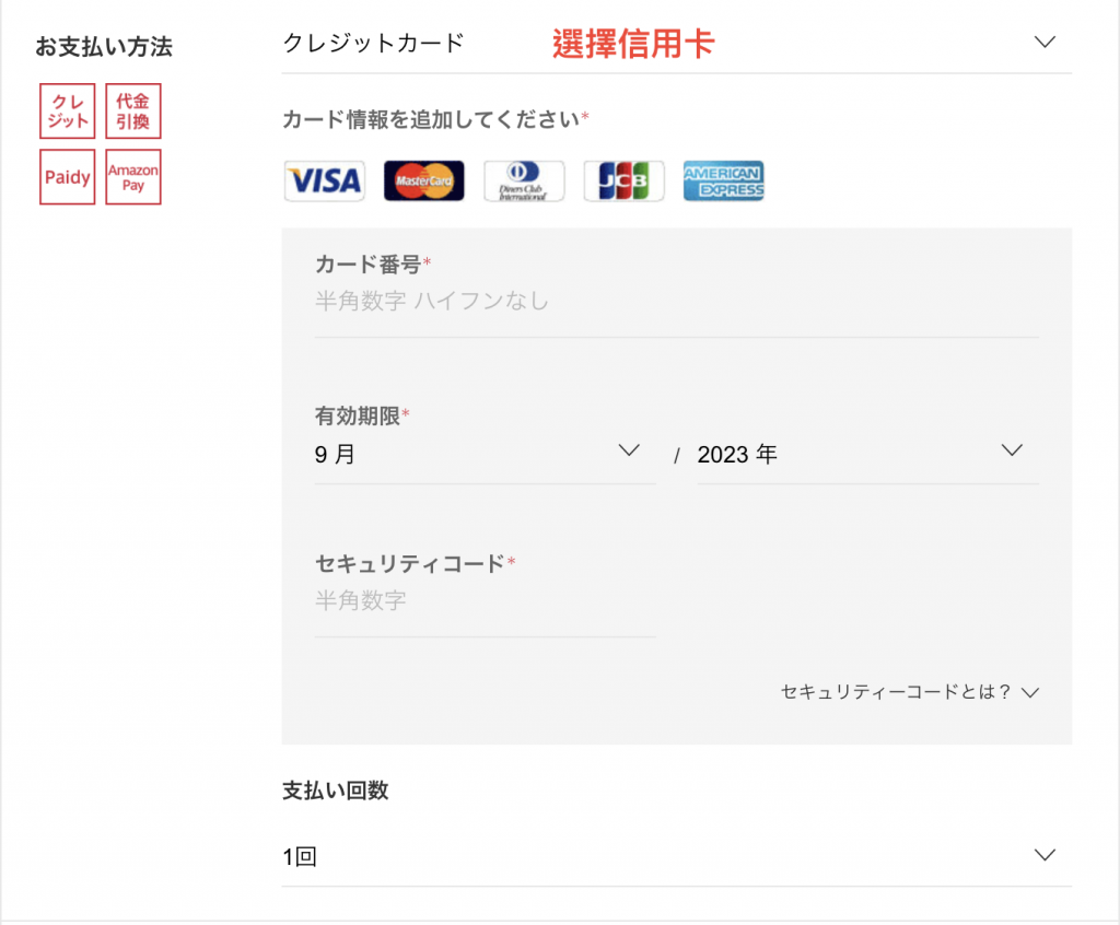 GLADD日本網購教學5：選擇信用卡為付款方式，填寫信用卡資料進行付款，建議首選以AE聯通信用卡進行支付