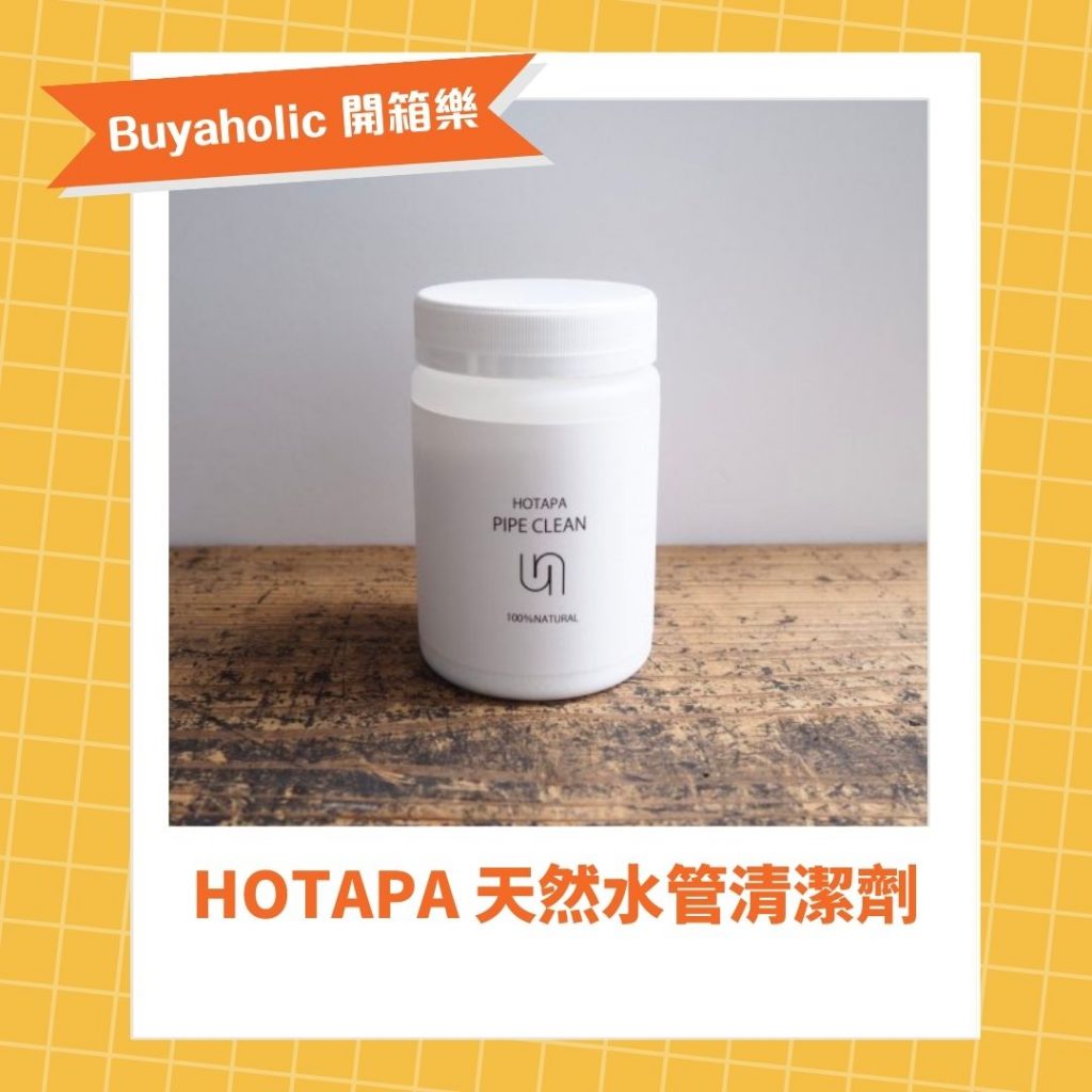 Buyaholic會員開箱：HOTAPA 天然水管清潔劑