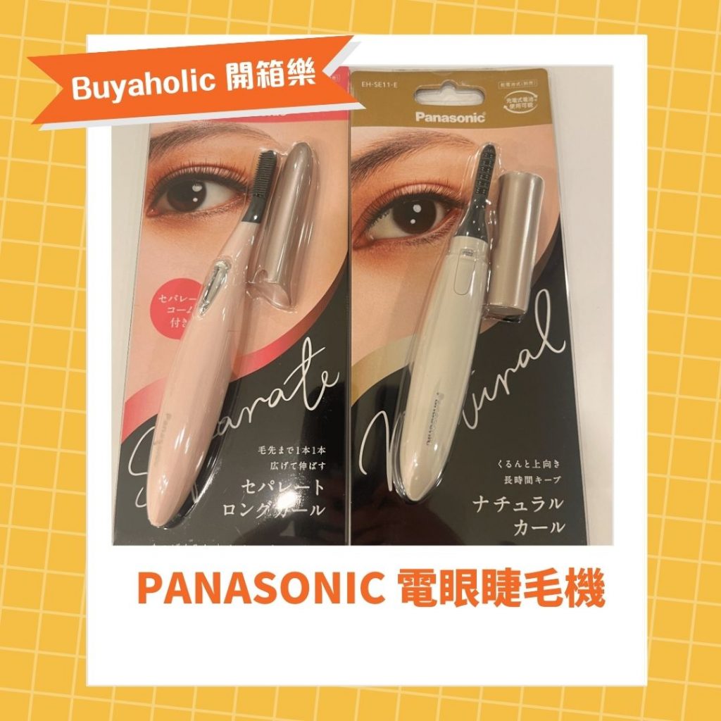 Panasonic 電眼睫毛機