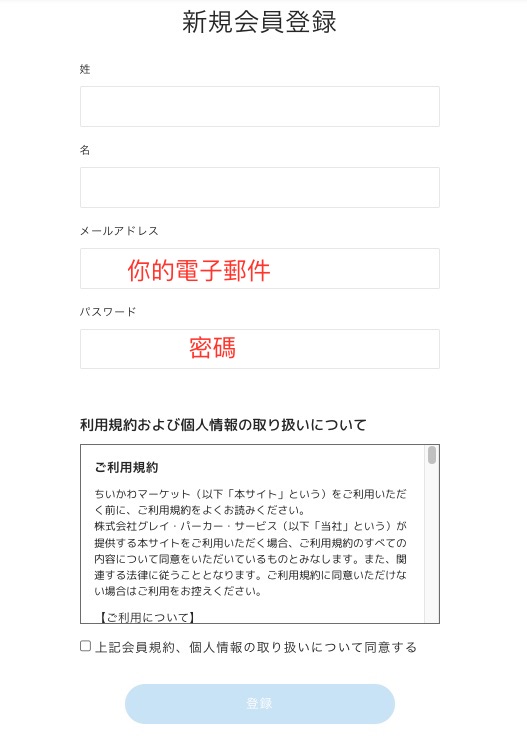 吉伊卡哇日本網購教學Step 5：輸入姓名、電郵地址、及自訂密碼後按下「登錄」建立帳户。