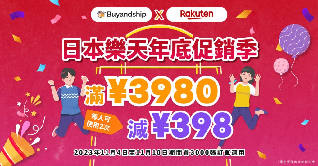 日本樂天年底促銷季獨家優惠券！11月4～10日購物馬拉松滿¥3980減¥398