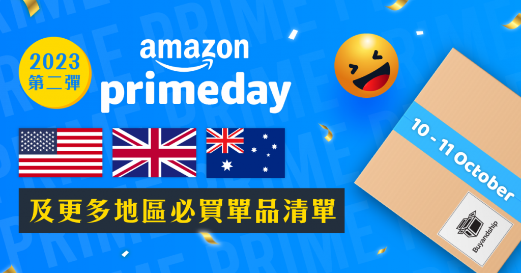 【更新】Amazon Prime Day 2023：美／英／澳及其他地區必買抵價產品回顧