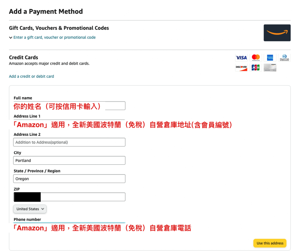 美國 Amazon 註冊教學6-加入信用卡資訊，地址方面可使用「海外倉庫地址 > 美國波特蘭（免稅）自營倉庫」中的 「Amazon / eBay」地址及電話進行註冊