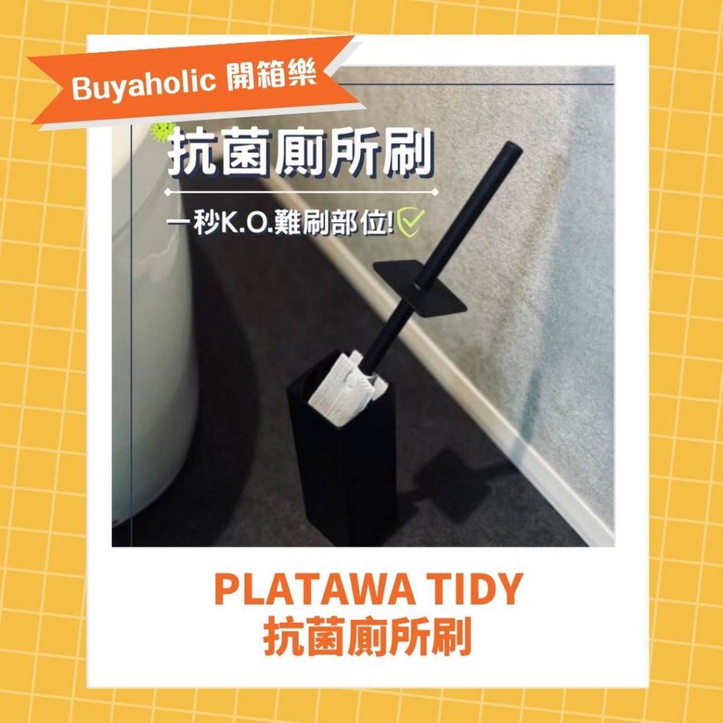 PlaTawa tidy 抗菌廁所刷