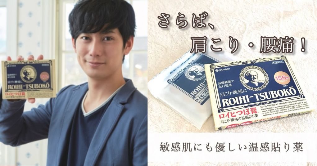 日本必買人氣 ROIHI-TSUBOKO 痠痛貼～立馬緩解身體疲勞！