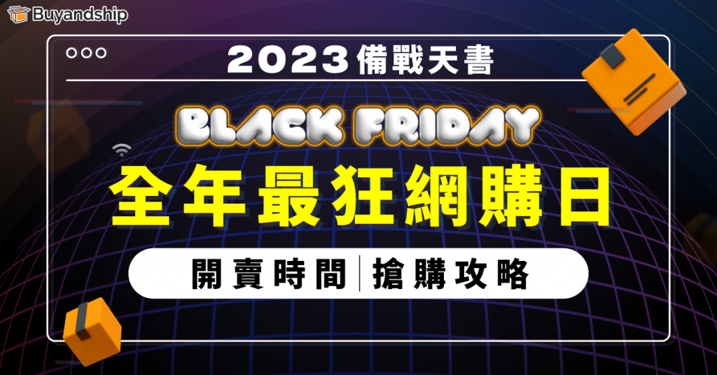 Black Friday 2023黑五開賣時間、優惠攻略懶人包！一文看懂如何海外網購集運回香港