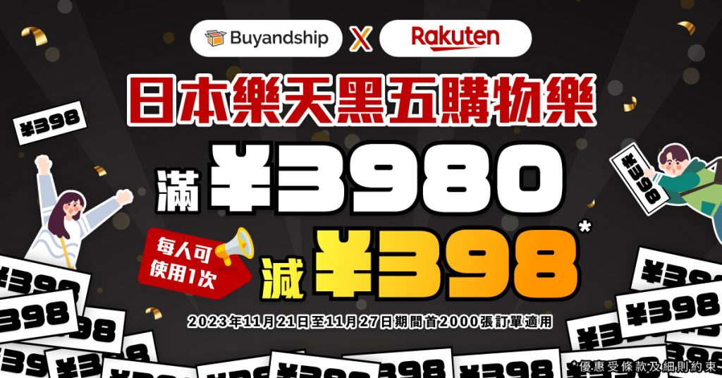 日本樂天黑五優惠，用獨家優惠券滿¥3980再減¥398！