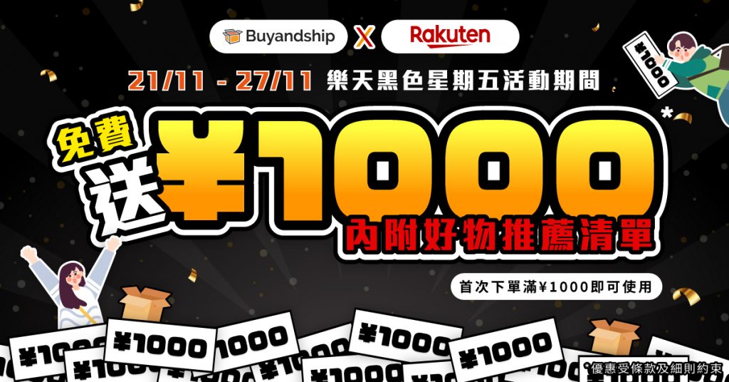 日本樂天聯乘Buyandship送你¥1000買嘢，新人限定滿¥1000即可使用！
