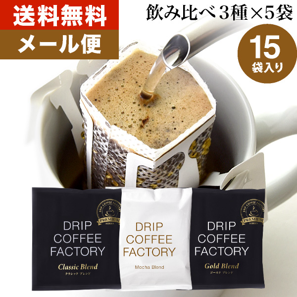 日本樂天￥1000內好物推介：DRIP COFFEE FACTORY - 3種掛耳咖啡15袋裝
