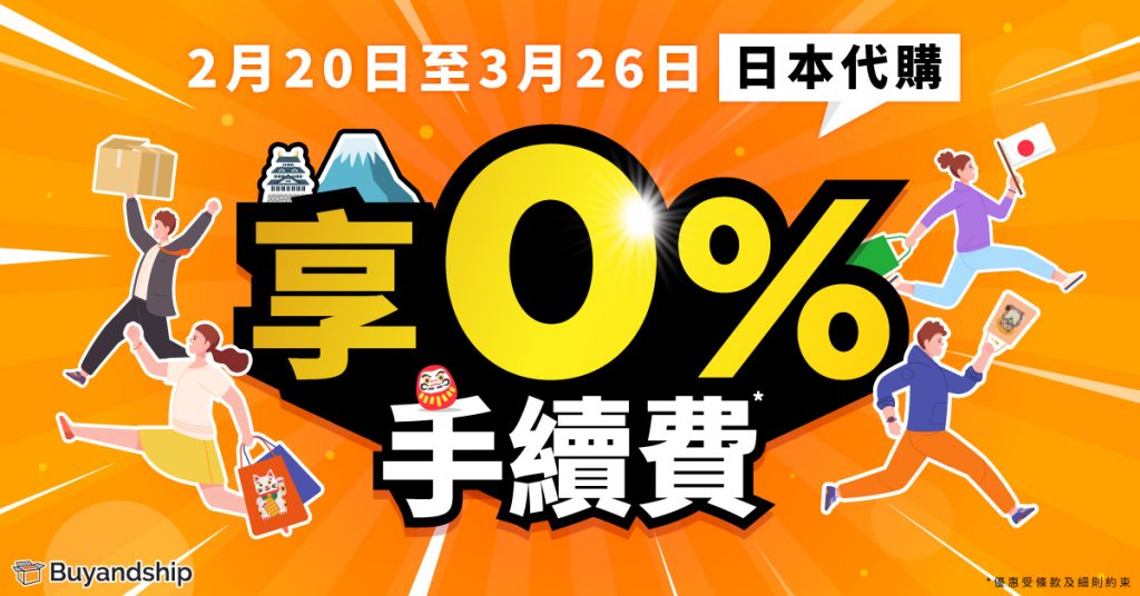 2 月 20 日至 3 月 26 日期間日本代購訂單限時0%手續費，開心爆買心水好貨！