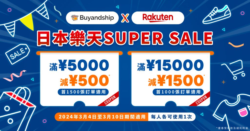 日本樂天Super Sale獨家優惠券！滿JPY5000減JPY500，最高減足JPY2000！