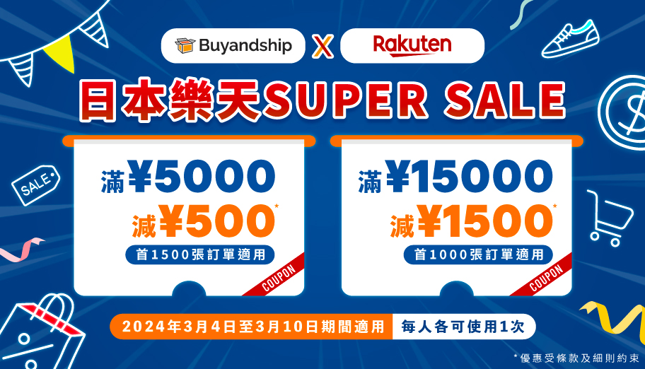 日本樂天Super Sale獨家優惠券！滿JPY5000減JPY500，最高減足JPY2000！