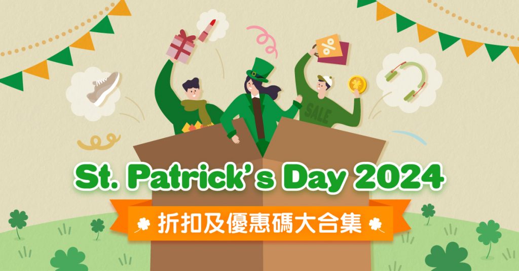 St. Patrick’s Day 2024 折扣及優惠碼大合集