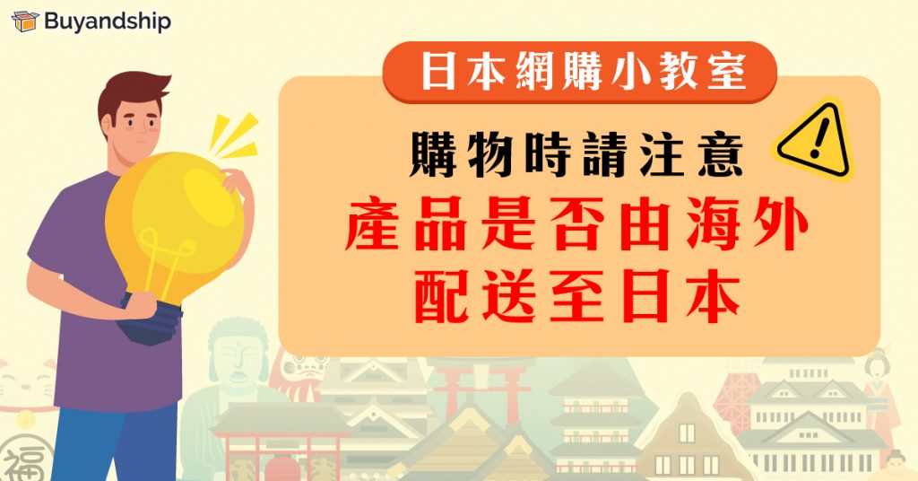 【日本網購小教室】購物時請注意產品是否由海外配送至日本